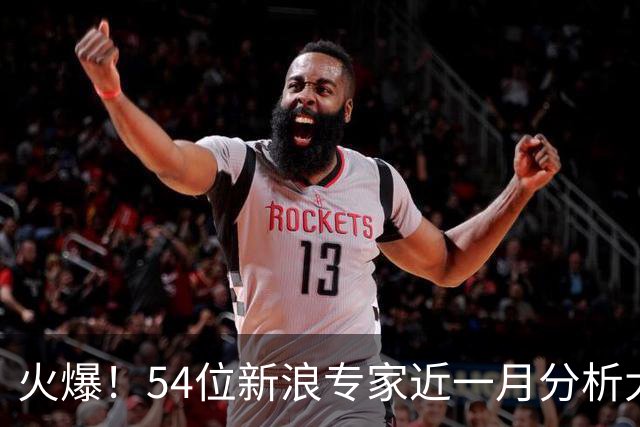 火爆！54位新浪专家近一月分析大乐透中奖豪揽1.05亿