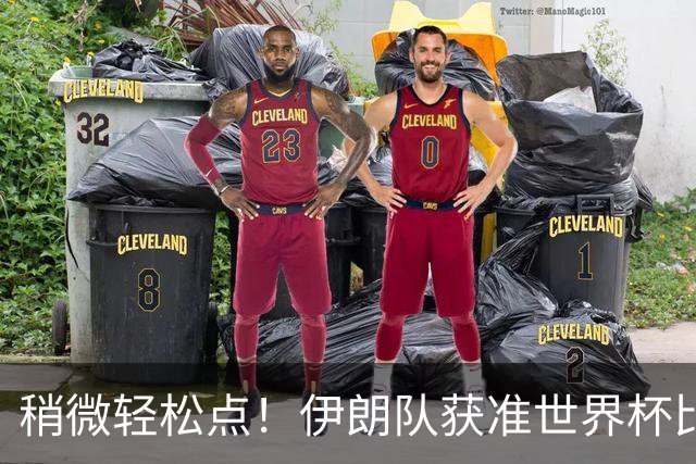 稍微轻松点！伊朗队获准世界杯比赛时在美国过夜